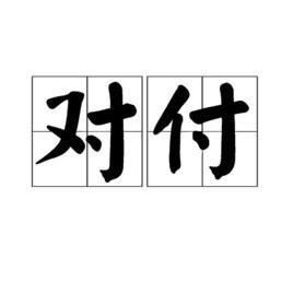 對付|對付的意思